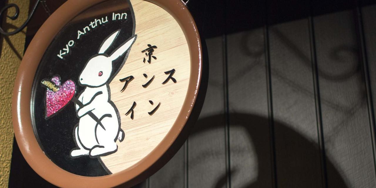 Kyo-Anthu Inn Kyoto Bagian luar foto